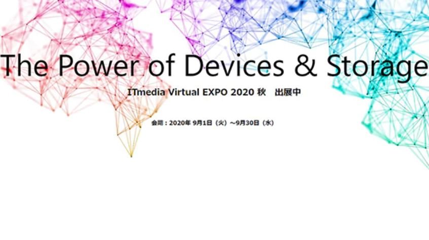 「ITmedia Virtual EXPO 2020 秋」への出展について